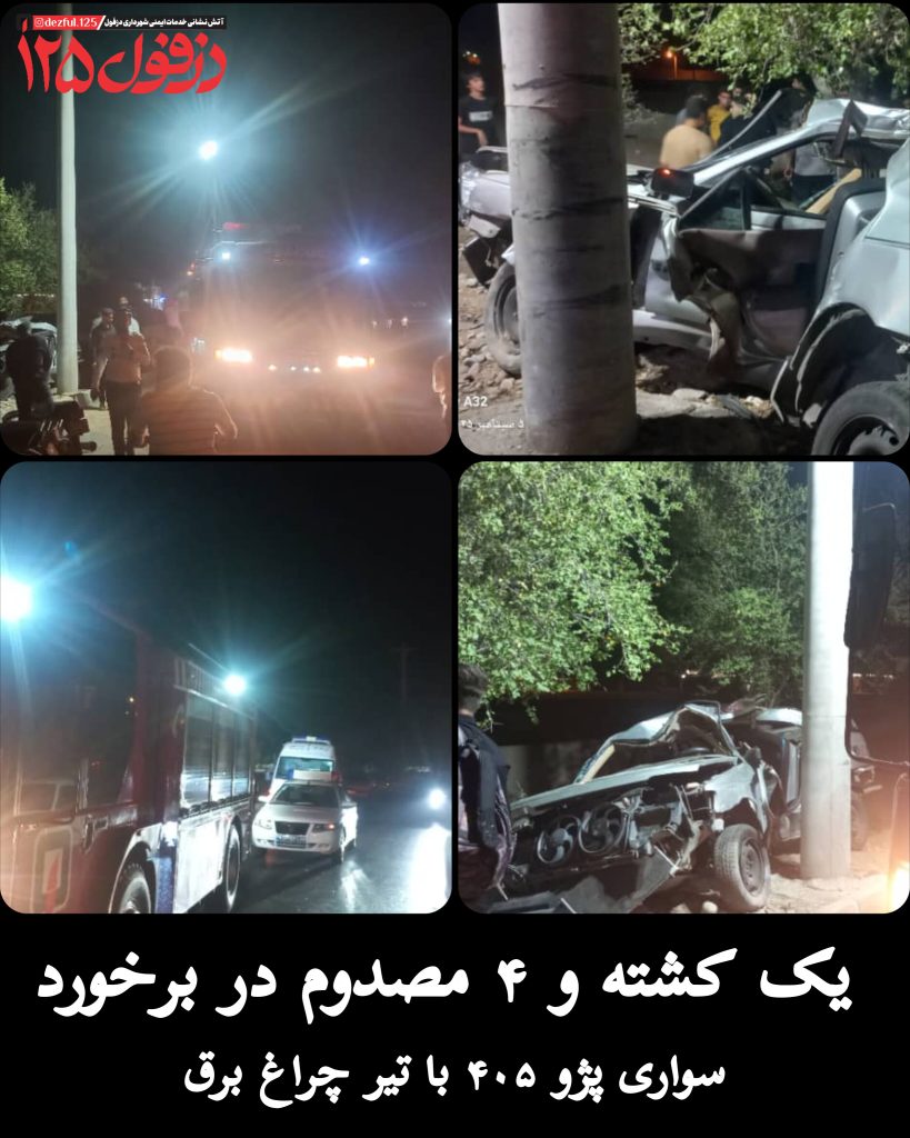 یک کشته و ۴ مصدوم در برخورد پژو ۴۰۵ با تیر چراغ برق