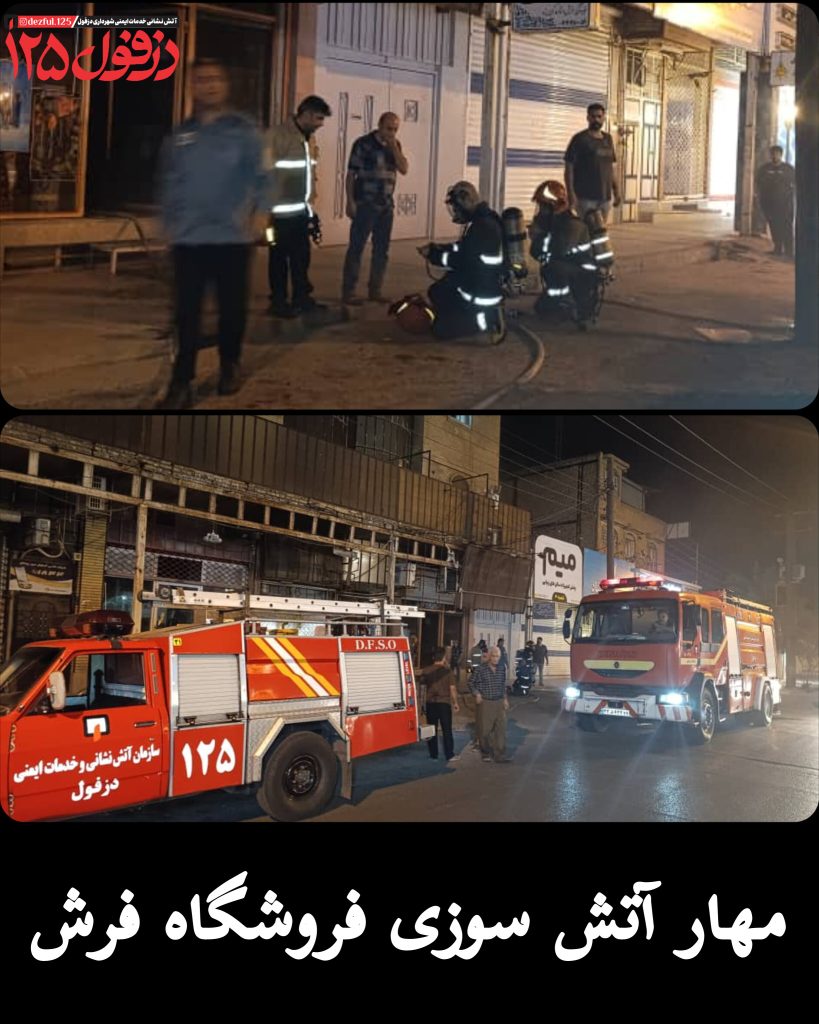 مهار آتش سوزی یکباب فروشگاه فرش در دزفول