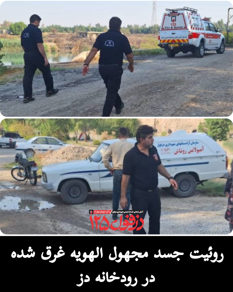 روئیت جسد مجهول الهویه غرق شده در رودخانه دز