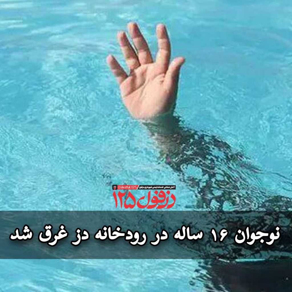 نوجوان ۱۶ ساله در رودخانه دز غرق شد