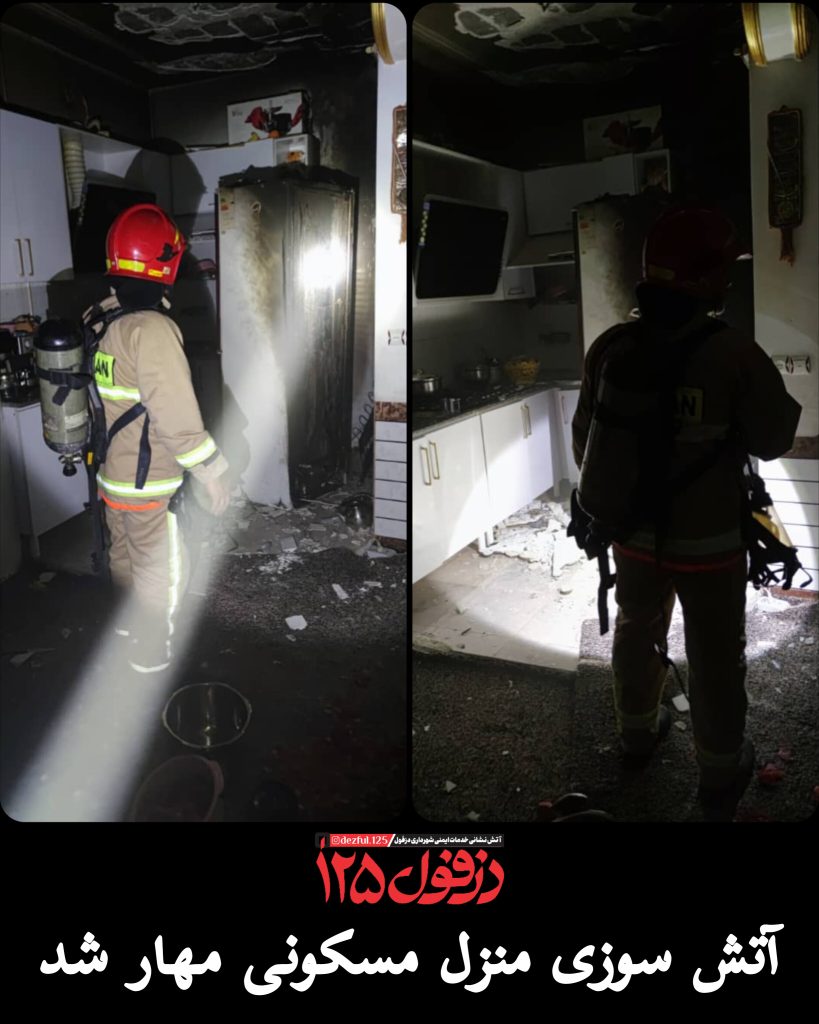 آتش سوزی منزل مسکونی مهار شد