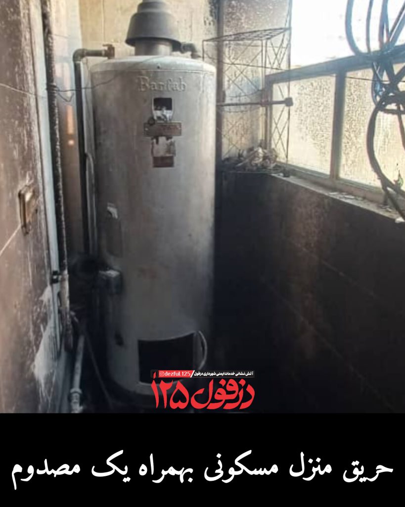 حریق منزل مسکونی بهمراه یک مصدوم