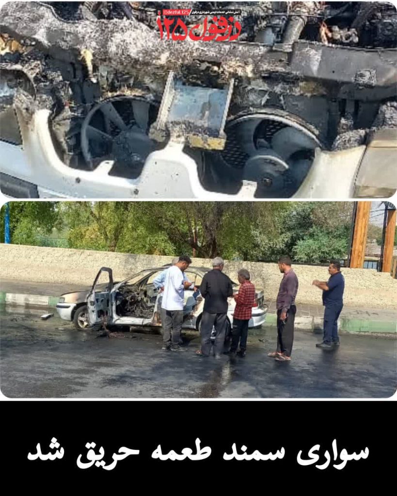 سواری سمند طعمه حریق شد