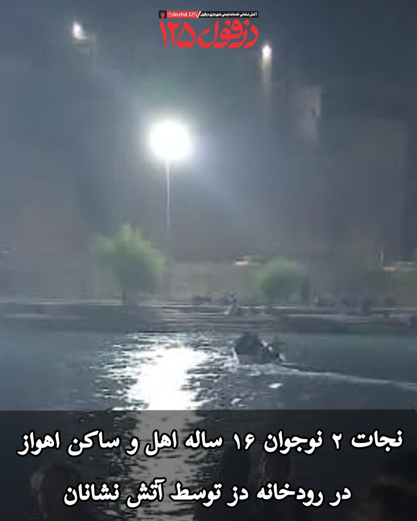 نجات ۲ نوجوان ۱۶ ساله اهل و ساکن اهواز در رودخانه دز