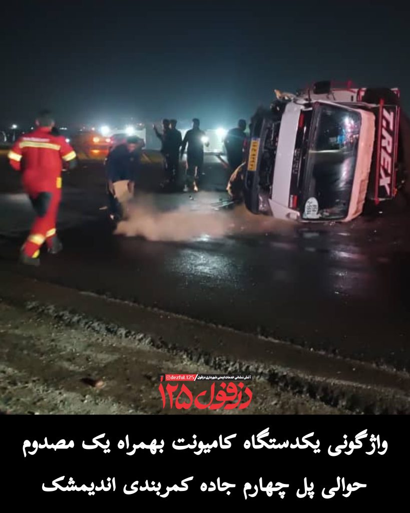 واژگونی یک دستگاه کامیونت در کمربندی اندیمشک بهمراه یک مصدوم واژگونی یک دستگاه کامیونت در کمربندی اندیمشک بهمراه یک مصدوم