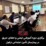 برگزاری دوره آموزشی ایمنی و اطفای حریق در بیمارستان تأمین اجتماعی دزفول