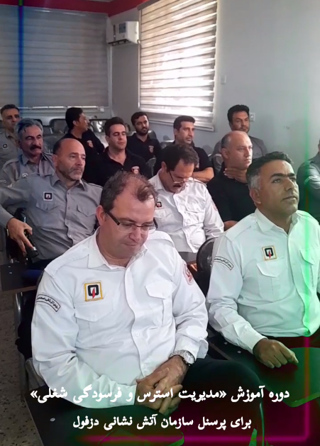 دوره آموزش «مدیریت استرس و فرسودگی شغلی» با حضور آتش‌نشانان دزفول برگزار شد