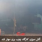 مهار آتش سوزی کارگاه چوب بری