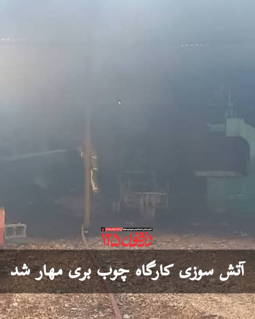 مهار آتش سوزی کارگاه چوب بری مهار آتش سوزی کارگاه چوب بری