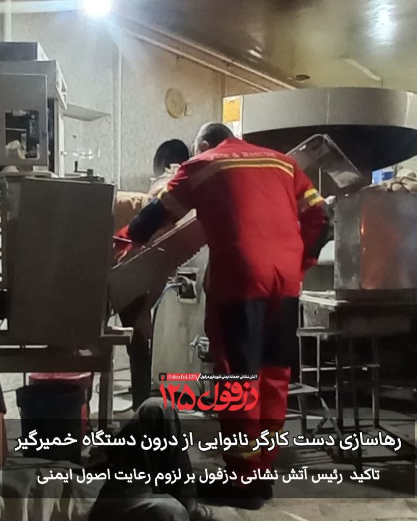 رهاسازی دست کارگر نانوایی از درون دستگاه خمیرگیر