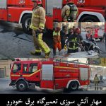 مهار آتش‌سوزی تعمیرگاه برق خودرو در دزفول