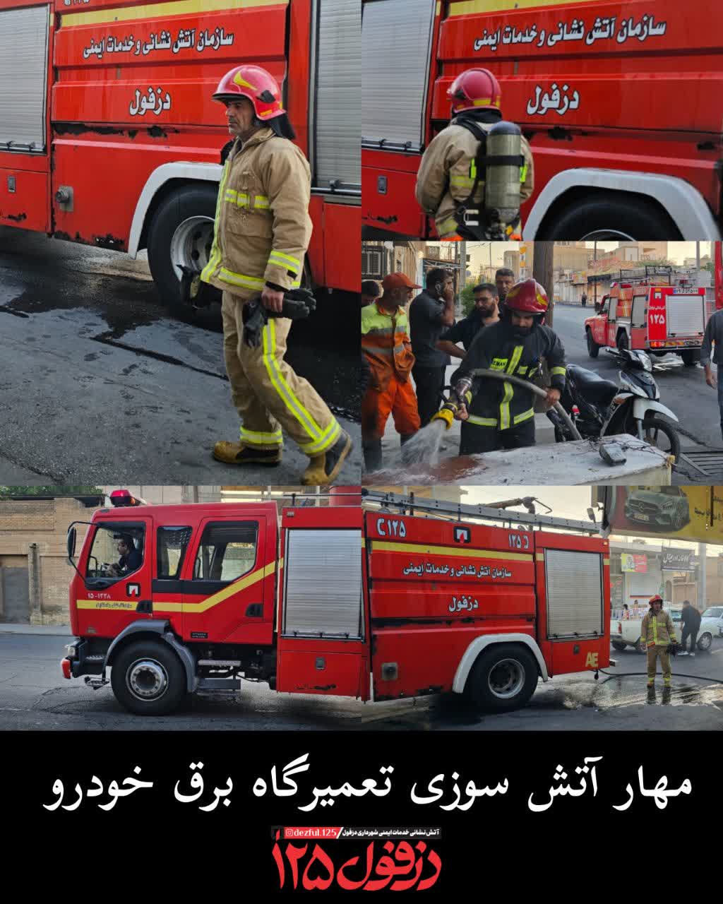 مهار آتش‌سوزی تعمیرگاه برق خودرو در دزفول