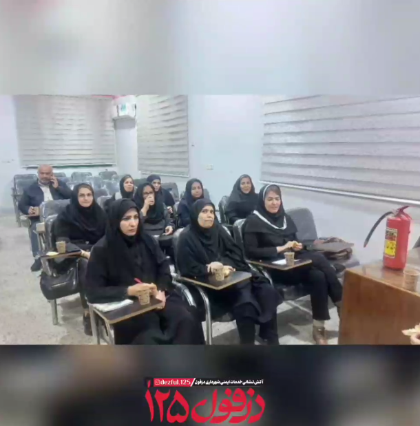 برگزاری دوره آموزشی اطفای حریق و آشنایی با خاموش‌کننده‌های دستی برای پرسنل کتابخانه‌های عمومی دزفول