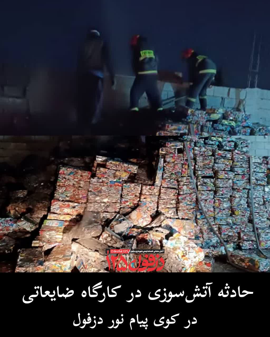 حادثه آتش‌سوزی در کارگاه ضایعاتی در کوی پیام نور دزفول