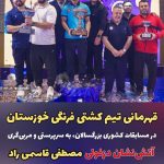 قهرمانی تیم کشتی فرنگی خوزستان در مسابقات کشوری بزرگسالان، به سرپرستی و مربی‌گری آتش‌نشان دزفولی