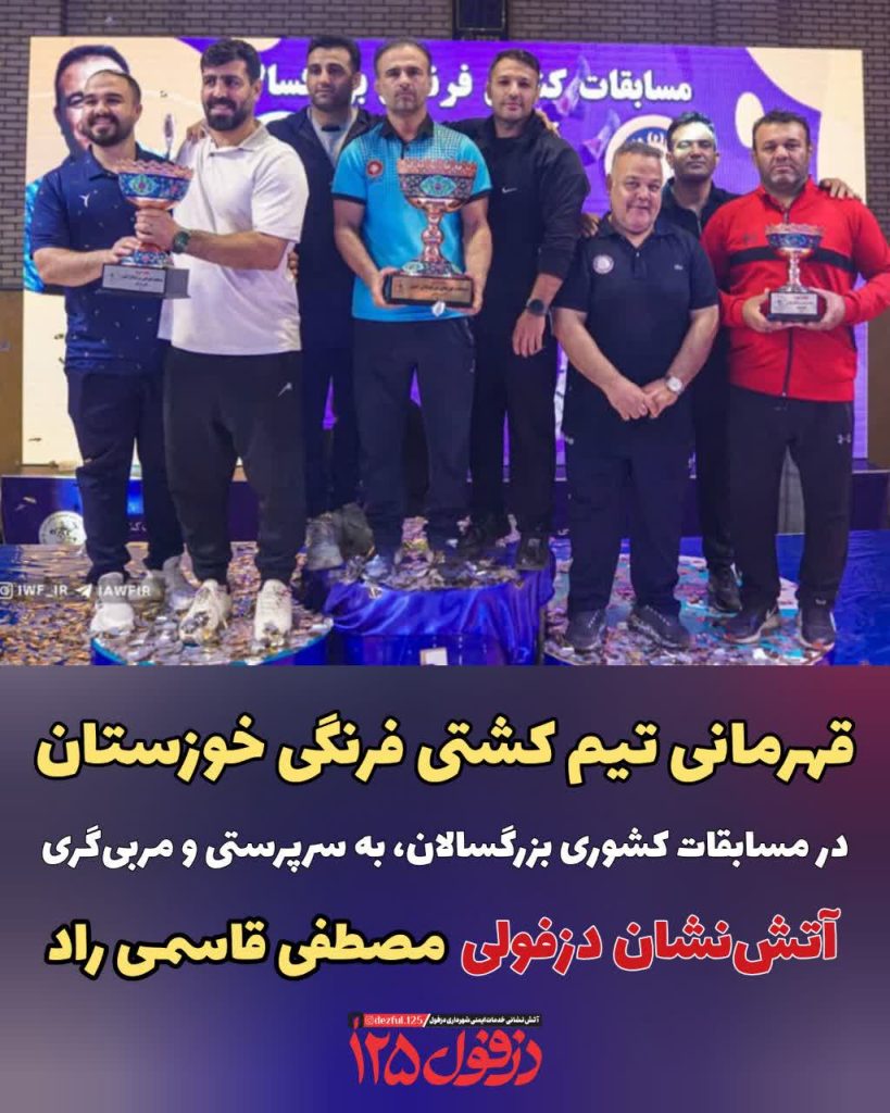 قهرمانی تیم کشتی فرنگی خوزستان در مسابقات کشوری بزرگسالان، به سرپرستی و مربی‌گری آتش‌نشان دزفولی