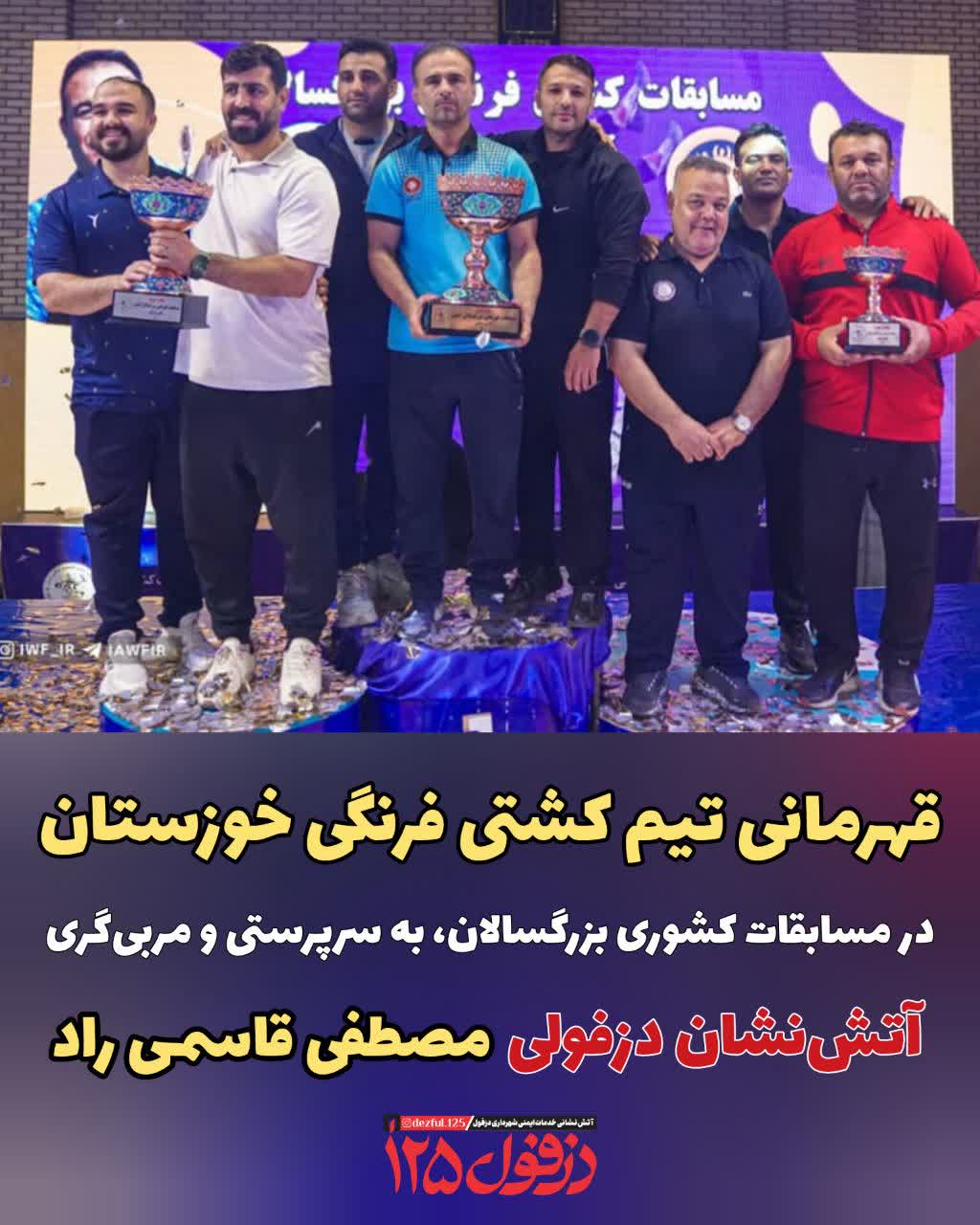 قهرمانی تیم کشتی فرنگی خوزستان در مسابقات کشوری بزرگسالان، به سرپرستی و مربی‌گری آتش‌نشان دزفولی