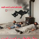 با توجه به شروع فصل زمستان توصيه ها و هشدارهاي ايمني در مورد وسايل گرما‌زا را جدی بگیریم