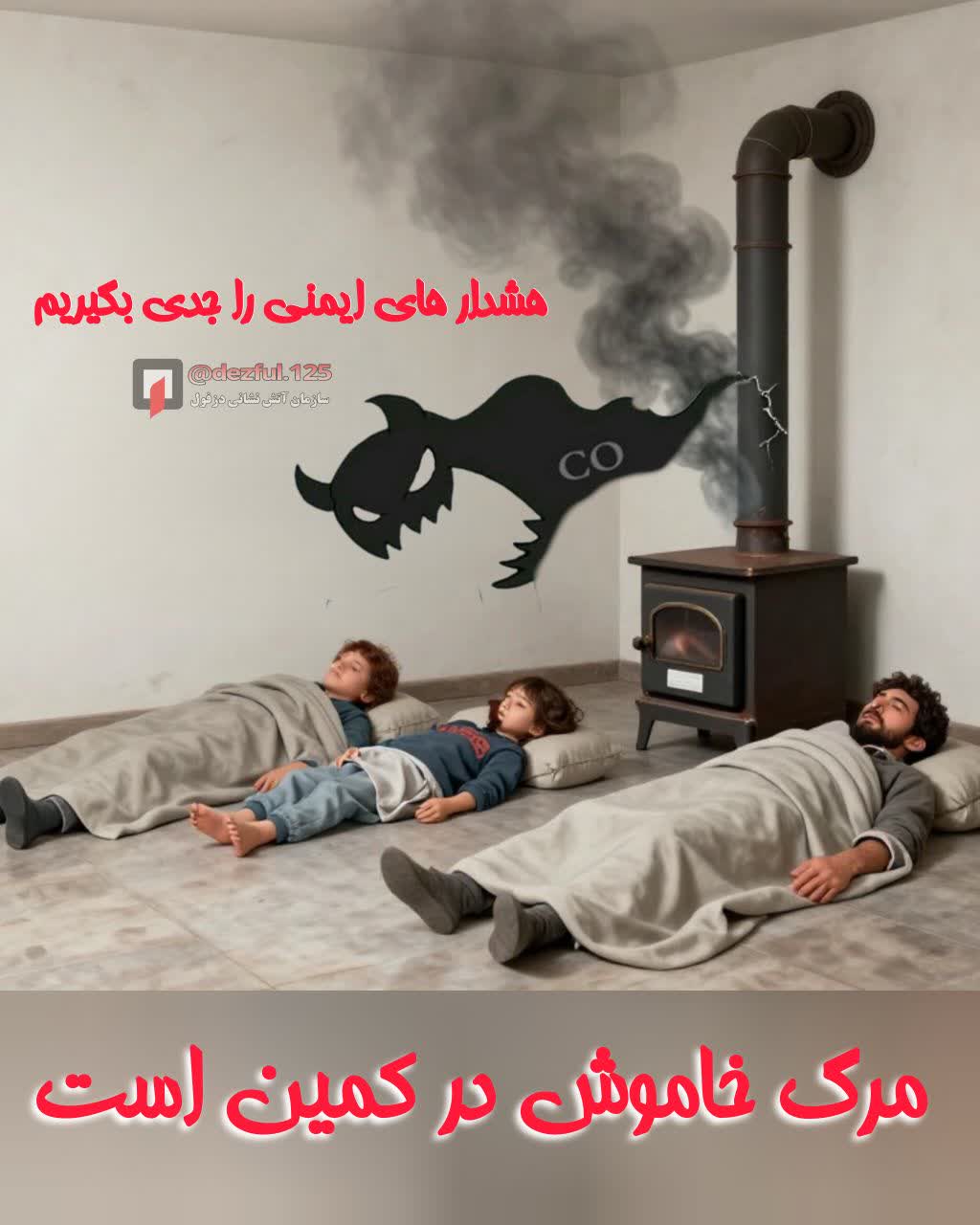 با توجه به شروع فصل زمستان توصيه ها و هشدارهاي ايمني در مورد وسايل گرما‌زا را جدی بگیریم