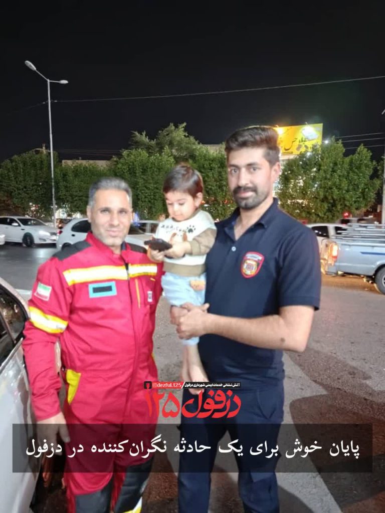 پایان خوش برای یک حادثه نگران‌کننده در دزفول