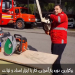 برگزاری دوره بازآموزی کار با ابزار امداد و نجات در سازمان آتش‌نشانی دزفول