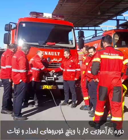 برگزاری دوره بازآموزی کار با وینچ خودروهای امداد و نجات