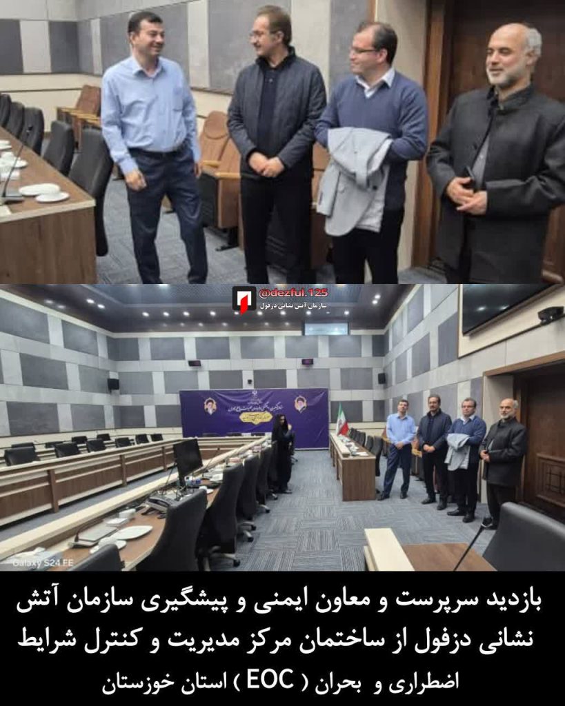 بازدید سرپرست و معاون ایمنی و پیشگیری سازمان آتش نشانی دزفول از ساختمان  مرکز مدیریت و کنترل شرایط اضطراری و  بحران
