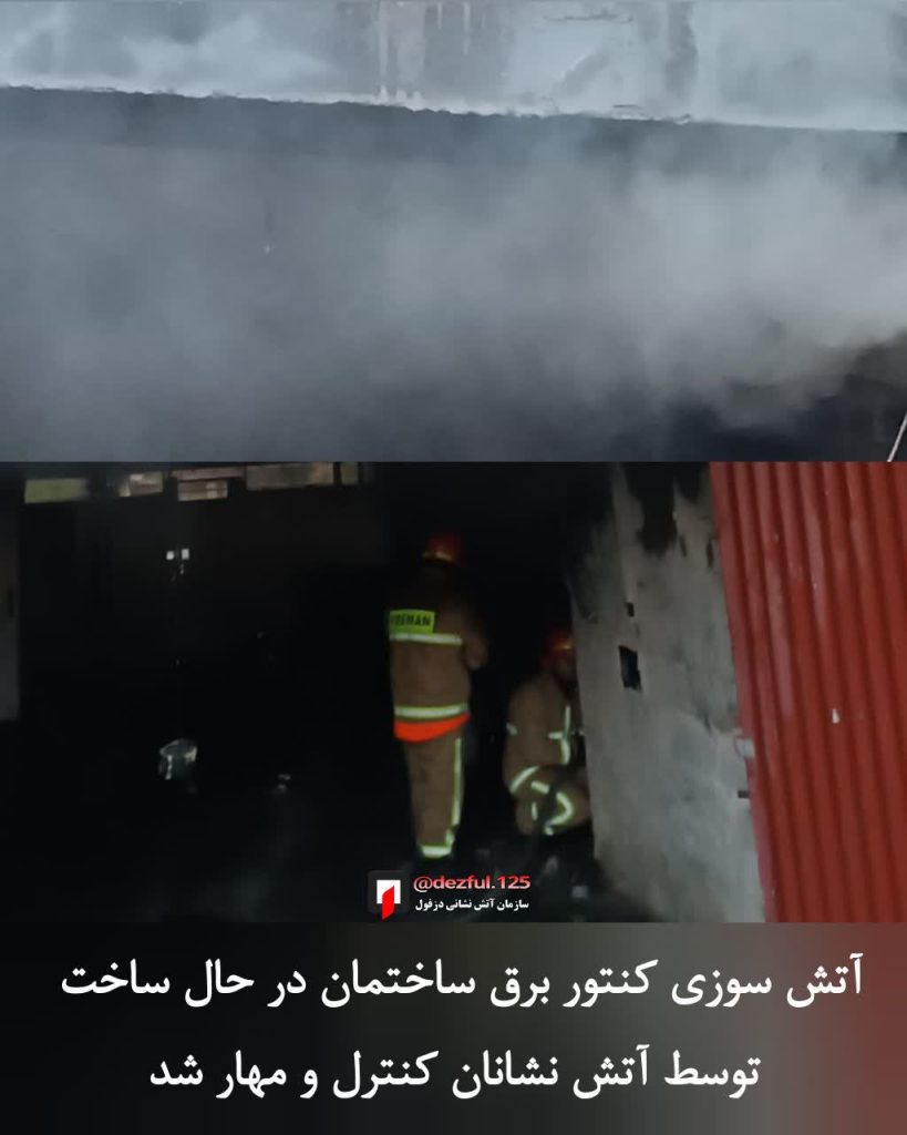 کنترل و مهار به موقع آتش‌سوزی کنتور برق در ساختمان نیمه‌کاره