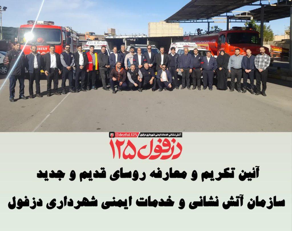 آئین تکریم و معارفه روسای قدیم و جدید سازمان آتش نشانی و خدمات ایمنی شهرداری دزفول آئین تکریم و معارفه روسای قدیم و جدید سازمان آتش نشانی و خدمات ایمنی شهرداری دزفول