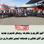 آئین تکریم و معارفه روسای قدیم و جدید سازمان آتش نشانی و خدمات ایمنی شهرداری دزفول