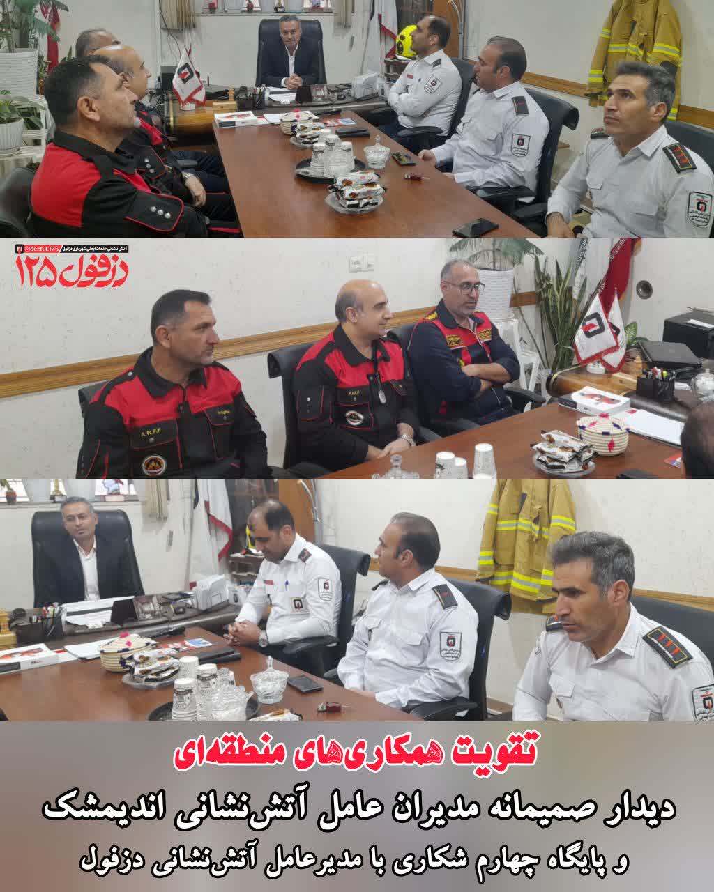تقویت همکاری‌های منطقه‌ای؛ دیدار صمیمانه مدیران عامل آتش‌نشانی اندیمشک و پایگاه چهارم شکاری با مدیرعامل آتش‌نشانی دزفول