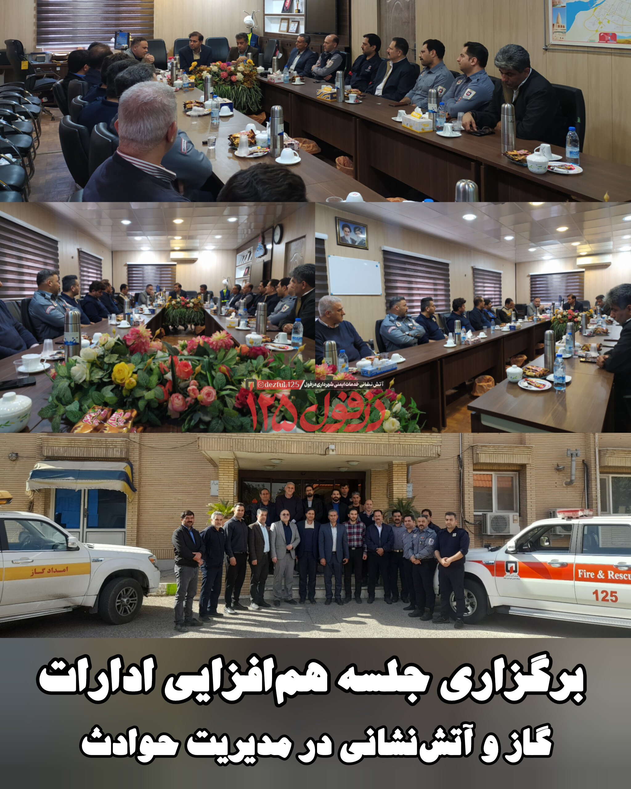 برگزاری جلسه هم‌افزایی ادارات گاز و آتش‌نشانی در مدیریت حوادث