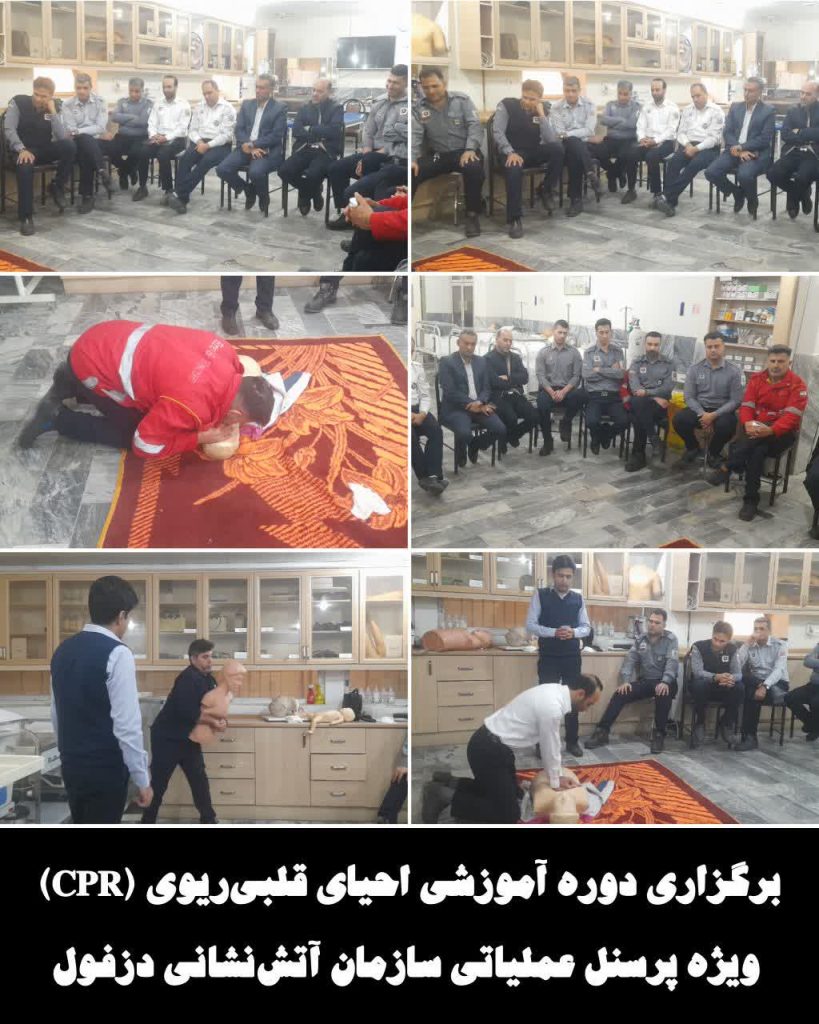 برگزاری دوره آموزشی احیای قلبی‌ریوی (CPR) ویژه پرسنل عملیاتی سازمان آتش‌نشانی دزفول