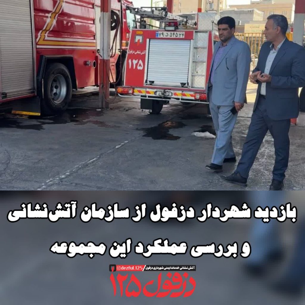 بازدید شهردار دزفول از سازمان آتش‌نشانی و بررسی عملکرد این مجموعه