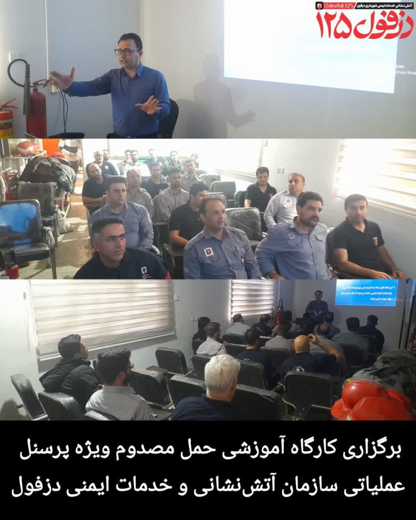 برگزاری کارگاه آموزشی حمل مصدوم ویژه پرسنل عملیاتی سازمان آتش‌نشانی و خدمات ایمنی دزفول