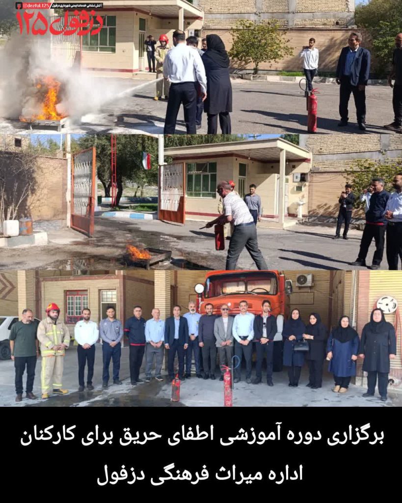برگزاری دوره آموزشی اطفای حریق برای کارکنان اداره میراث فرهنگی دزفول