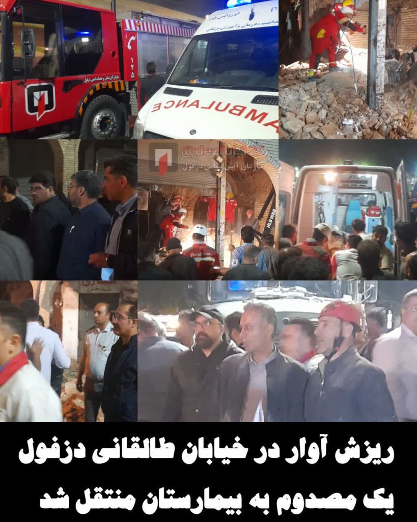 ریزش آوار در خیابان طالقانی دزفول یک مصدوم به بیمارستان منتقل شد