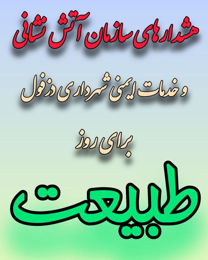 هشدارهای سازمان آتش مشانی برای روز طبیعت