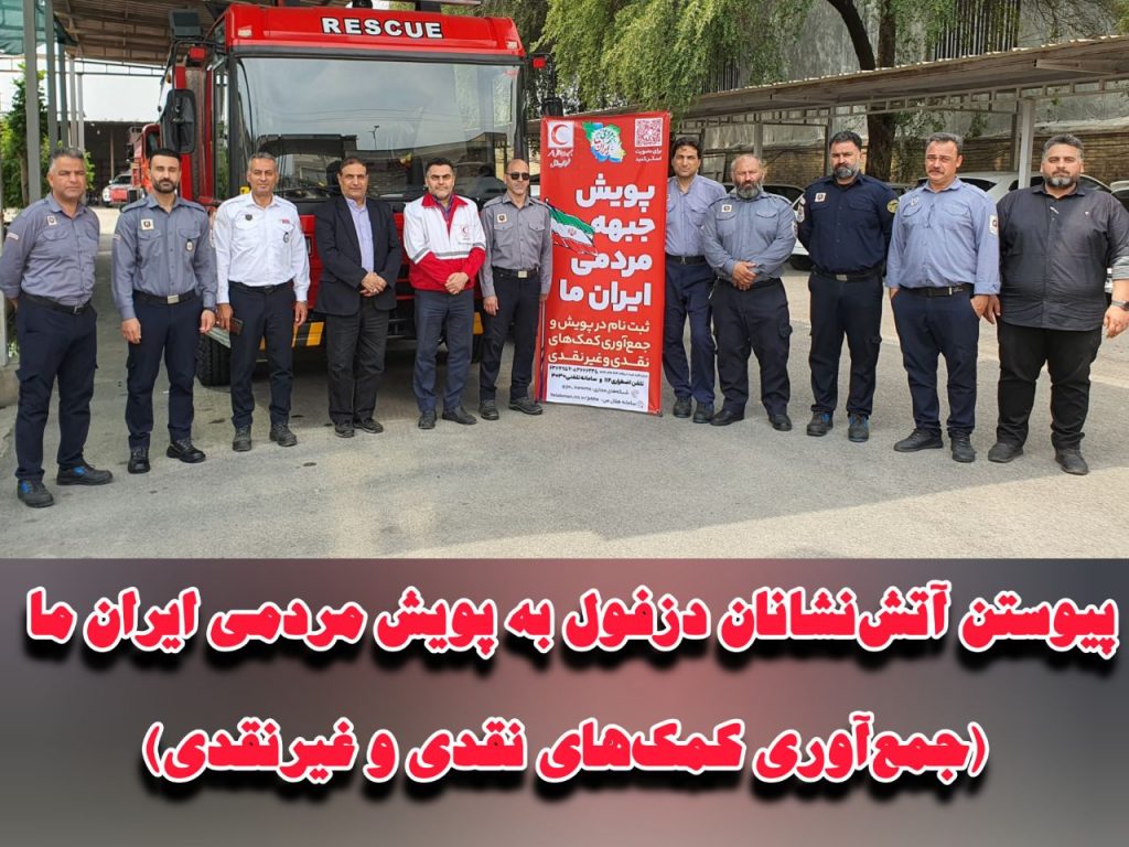 پیوستن آتش‌نشانان دزفول به پویش مردمی ایران ما