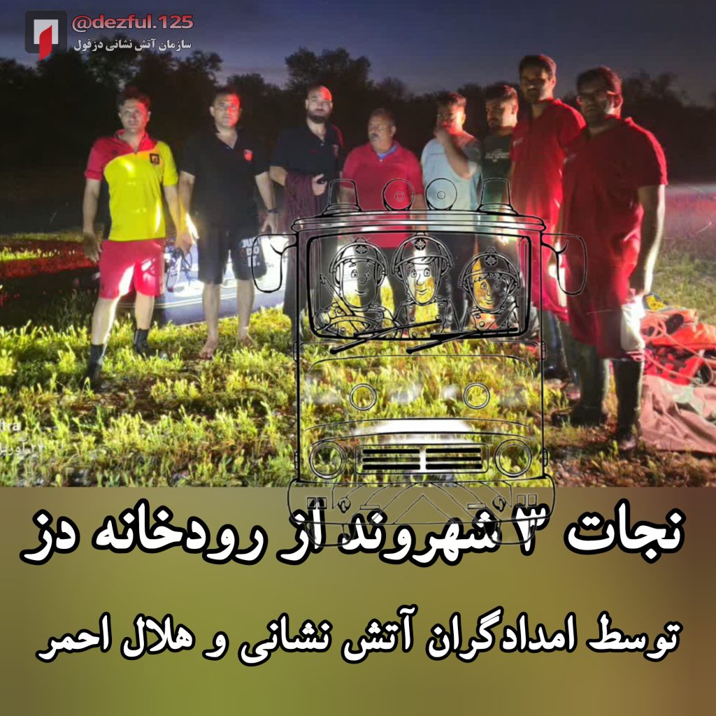 نجات سه شهروند از رودخانه دز توسط امدادگران آتش‌نشانی و هلال‌احمر