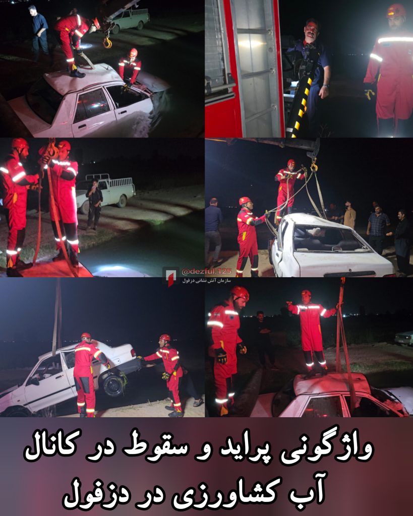 واژگونی پراید و سقوط به کانال آب کشاورزی در دزفول