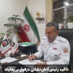 تاکید رئیس آتش‌نشانی دزفول بر رعایت نکات ایمنی در مراسم ماه محرم