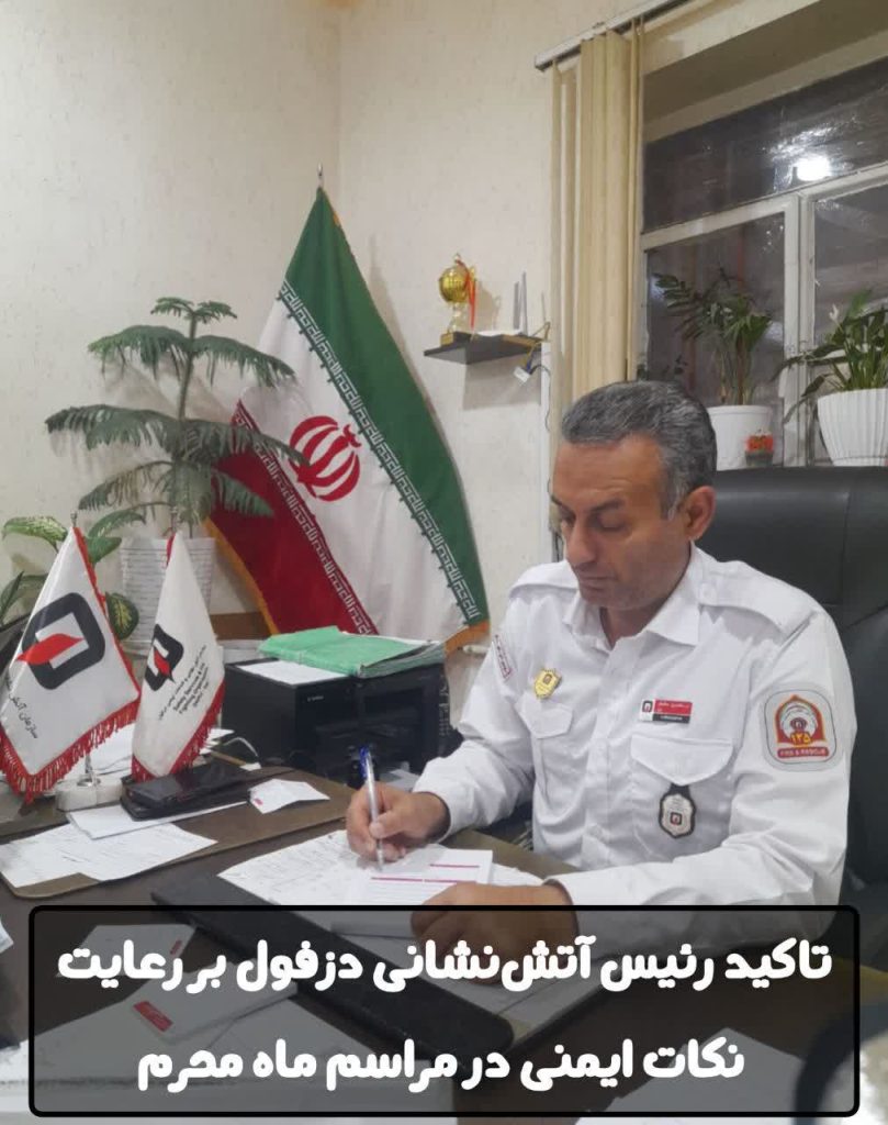 تاکید رئیس آتشنشانی دزفول بر رعایت نکات ایمنی در مراسم ماه محرم تاکید رئیس آتشنشانی دزفول بر رعایت نکات ایمنی در مراسم ماه محرم