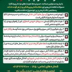 (اطلاعیه در خصوص ایمنی مساجد و تکایا در ایام ماه محرم و صفر)