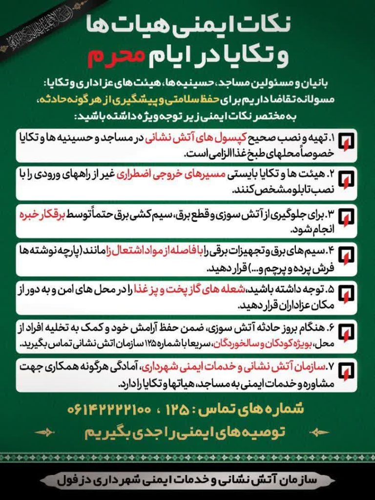 (اطلاعیه در خصوص ایمنی مساجد و تکایا در ایام ماه محرم و صفر)