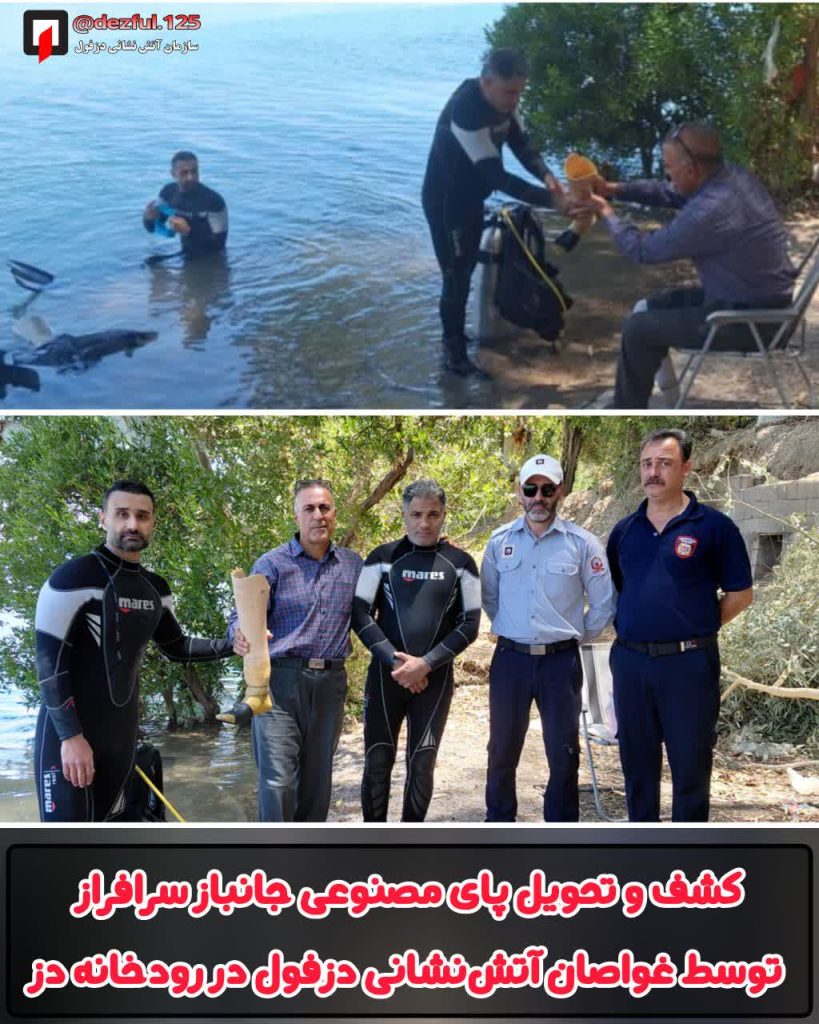کشف و تحویل پای مصنوعی جانباز سرافراز توسط غواصان آتش‌نشانی دزفول در رودخانه دز