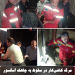 مرگ کاشی‌کار در سقوط به چاهک آسانسور یک آپارتمان ۶ طبقه
