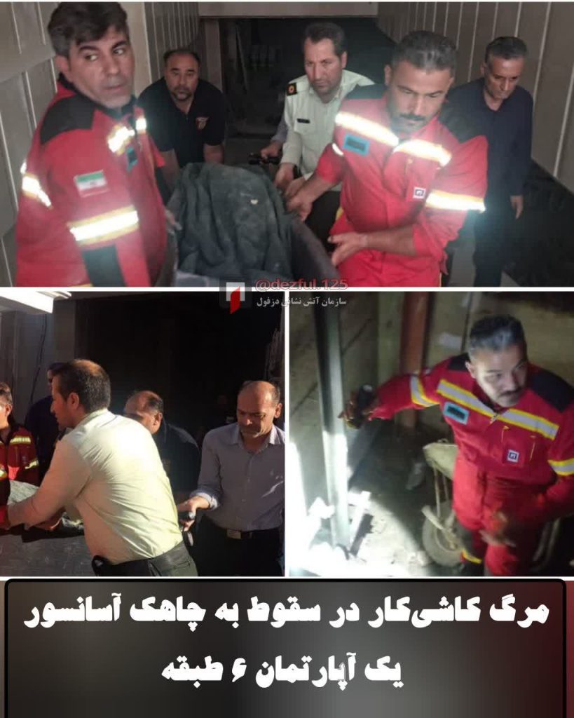 مرگ کاشی‌کار در سقوط به چاهک آسانسور یک آپارتمان ۶ طبقه