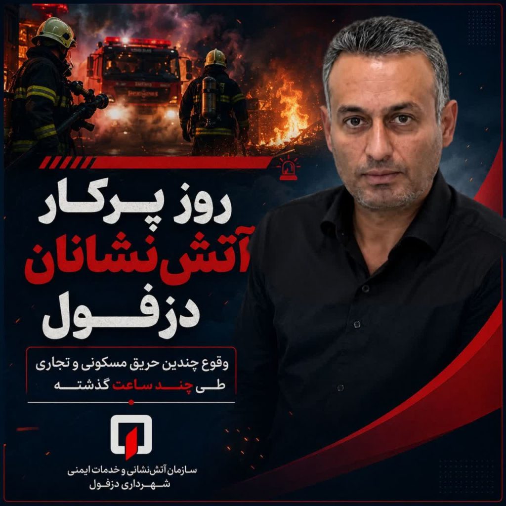 روز پرکار آتش‌نشانان دزفول، وقوع چندین حریق مسکونی و تجاری