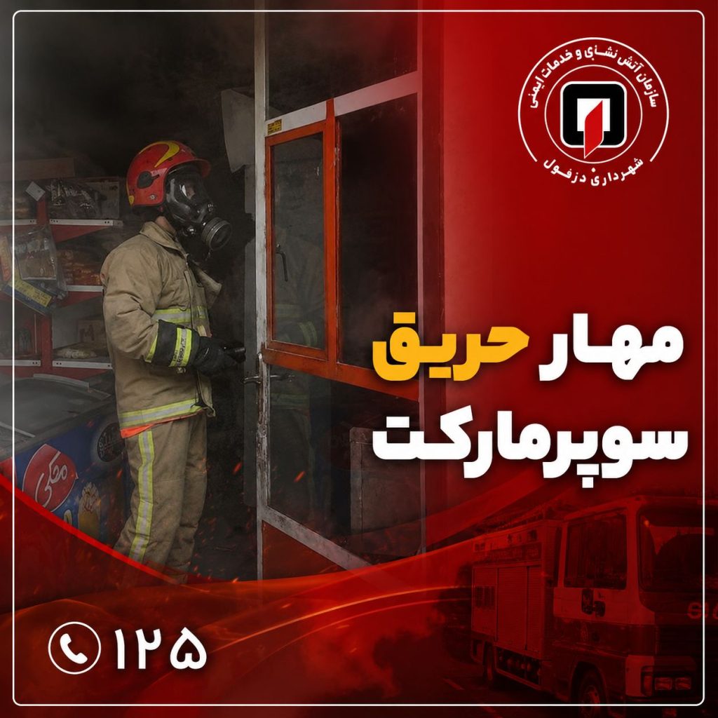 مهار حریق مغازه سوپرمارکت توسط آتش‌نشانان دزفول